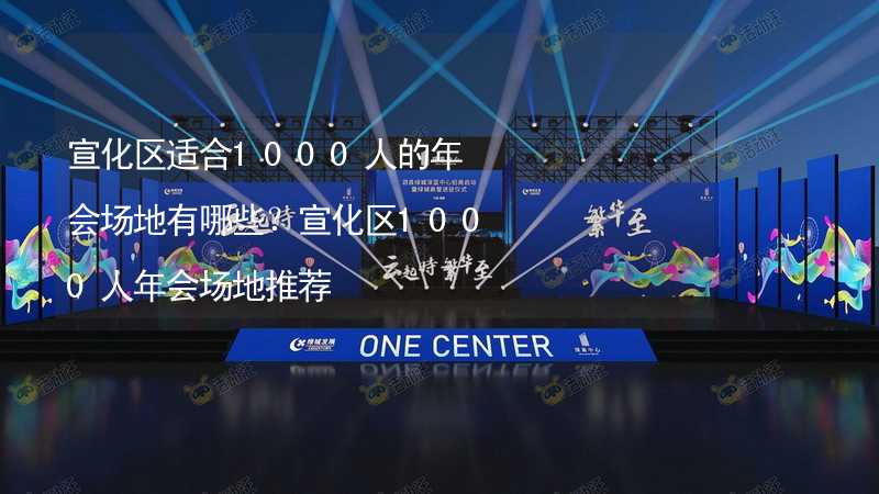 宣化区适合1000人的年会场地有哪些？宣化区1000人年会场地推荐