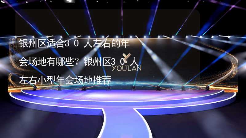 银州区适合30人左右的年会场地有哪些？银州区30人左右小型年会场地推荐_2