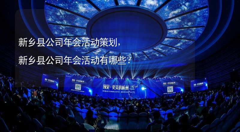 新乡县公司年会活动策划，新乡县公司年会活动有哪些？_2