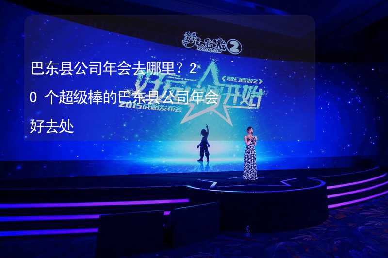 巴东县公司年会去哪里？20个超级棒的巴东县公司年会好去处_2