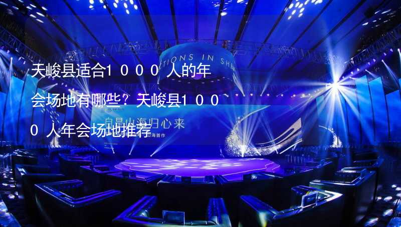 天峻县适合1000人的年会场地有哪些？天峻县1000人年会场地推荐_2