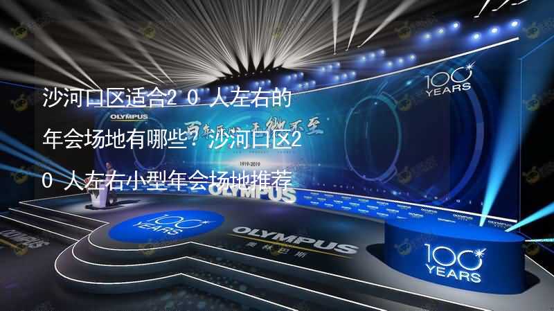 沙河口区适合20人左右的年会场地有哪些？沙河口区20人左右小型年会场地推荐_2