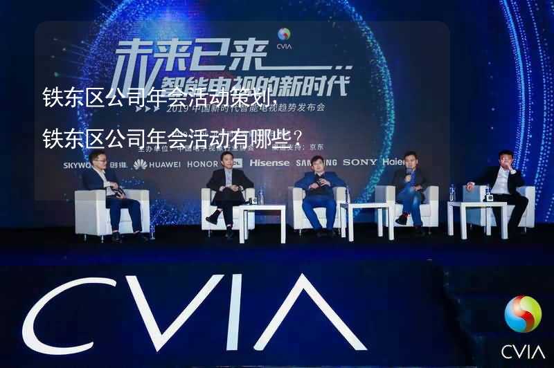 铁东区公司年会活动策划，铁东区公司年会活动有哪些？