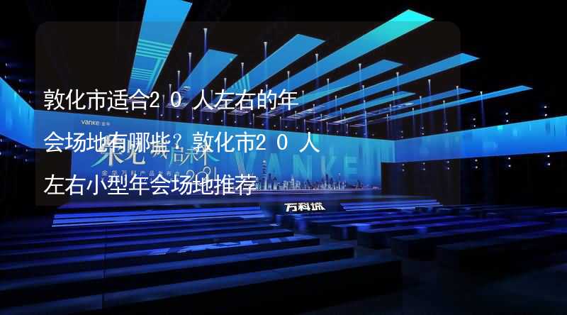 敦化市适合20人左右的年会场地有哪些？敦化市20人左右小型年会场地推荐_2