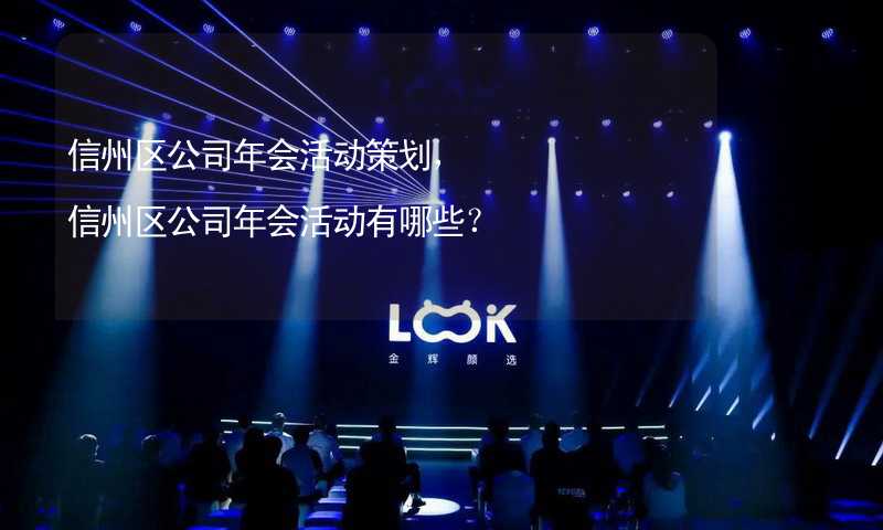 信州区公司年会活动策划，信州区公司年会活动有哪些？_2