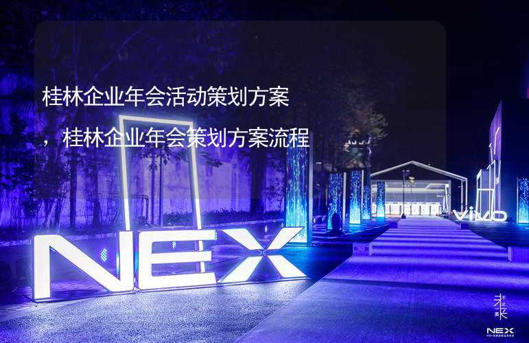 桂林企业年会活动策划方案，桂林企业年会策划方案流程_2