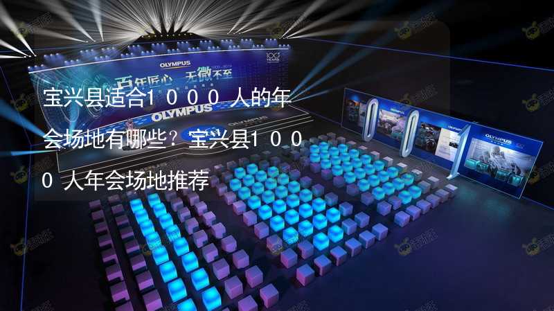 寶興縣適合1000人的年會場地有哪些？寶興縣1000人年會場地推薦_1