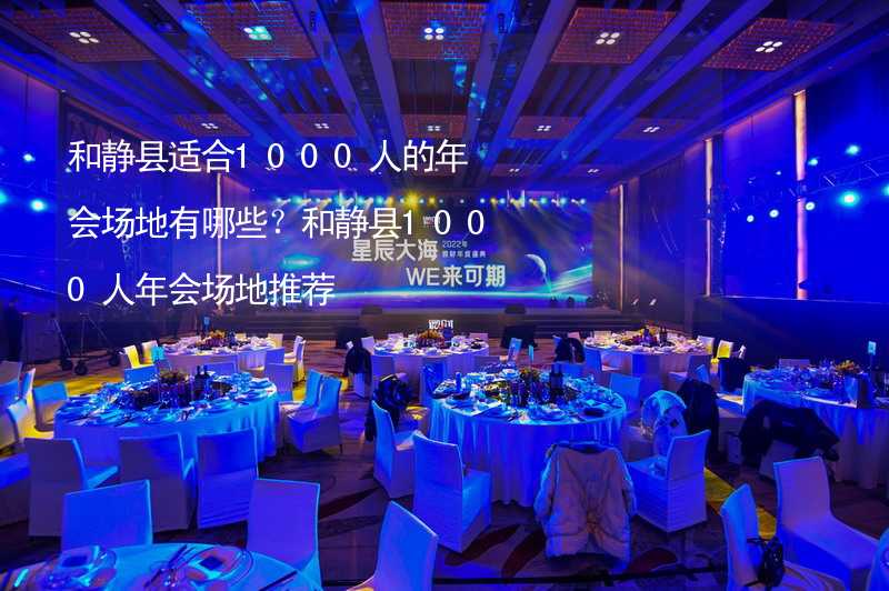 和靜縣適合1000人的年會場地有哪些？和靜縣1000人年會場地推薦_2