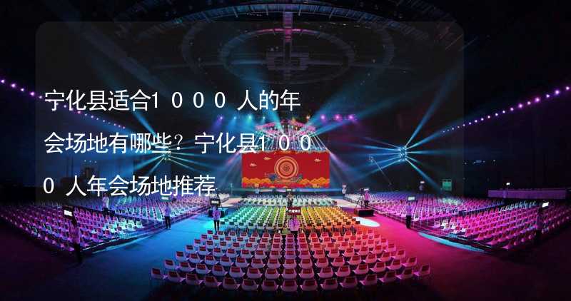 寧化縣適合1000人的年會場地有哪些？寧化縣1000人年會場地推薦_1