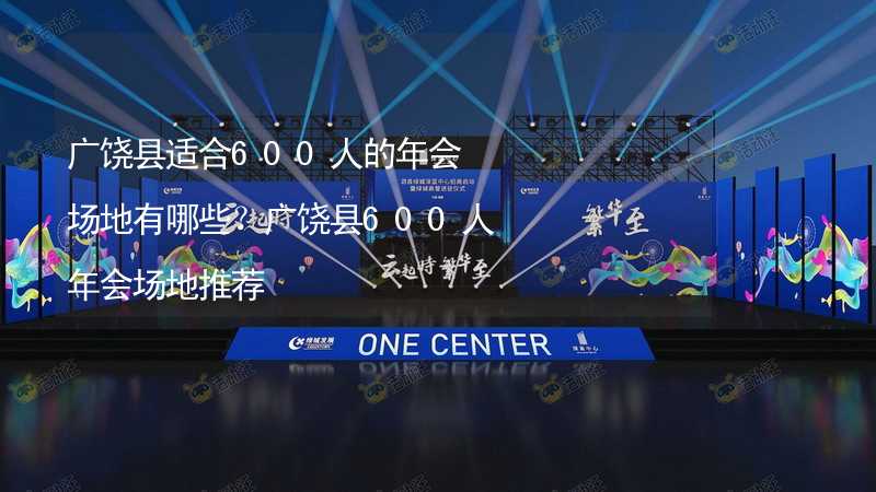 廣饒縣適合600人的年會場地有哪些？廣饒縣600人年會場地推薦_1