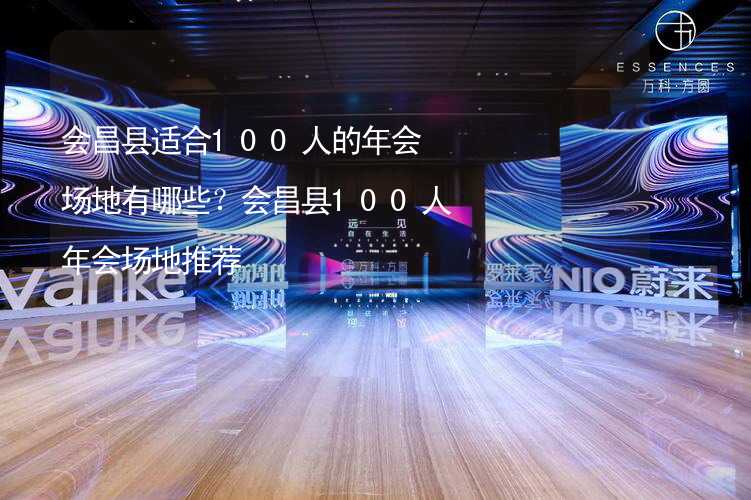 會昌縣適合100人的年會場地有哪些？會昌縣100人年會場地推薦_1