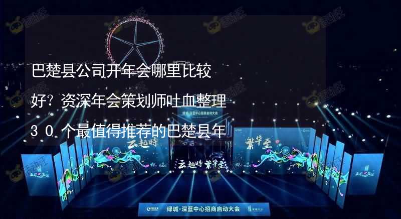 巴楚县公司开年会哪里比较好？资深年会策划师吐血整理30个最值得推荐的巴楚县年会场地_2