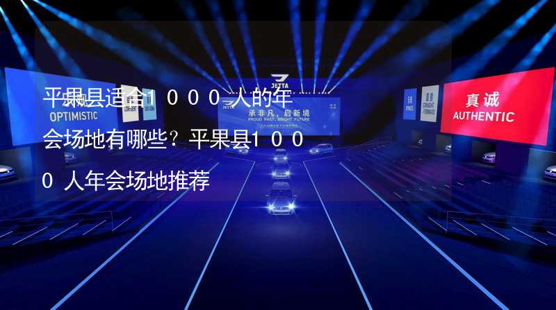 平果县适合1000人的年会场地有哪些？平果县1000人年会场地推荐_1