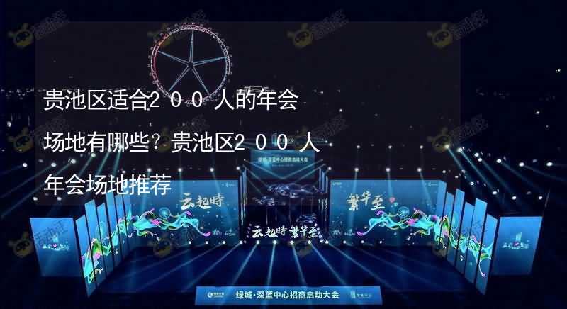 贵池区适合200人的年会场地有哪些？贵池区200人年会场地推荐