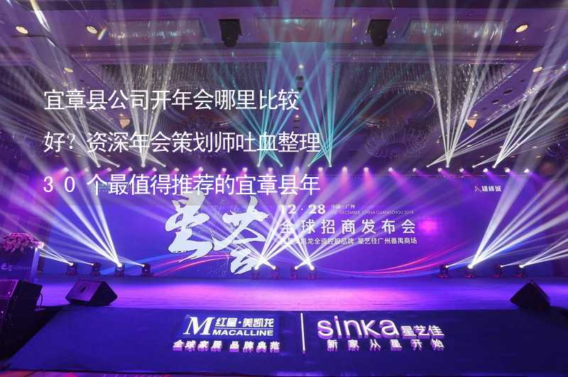 宜章县公司开年会哪里比较好？资深年会策划师吐血整理30个最值得推荐的宜章县年会场地