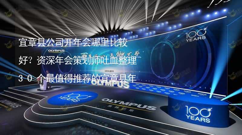 宜章县公司开年会哪里比较好？资深年会策划师吐血整理30个最值得推荐的宜章县年会场地_2