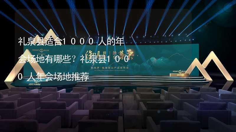 礼泉县适合1000人的年会场地有哪些？礼泉县1000人年会场地推荐_1