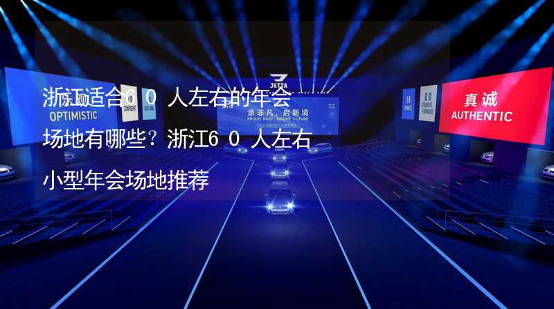 浙江适合60人左右的年会场地有哪些？浙江60人左右小型年会场地推荐_1