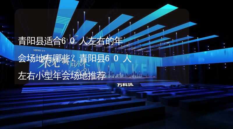 青阳县适合60人左右的年会场地有哪些？青阳县60人左右小型年会场地推荐_2