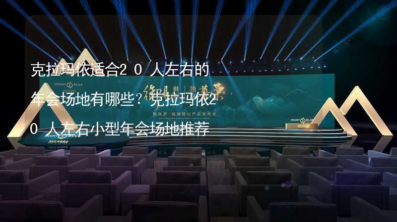 克拉玛依适合20人左右的年会场地有哪些？克拉玛依20人左右小型年会场地推荐