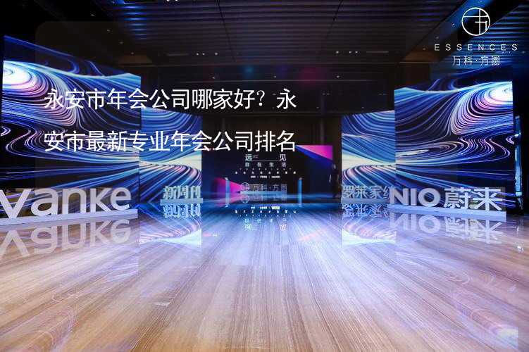 永安市年会公司哪家好？永安市最新专业年会公司排名