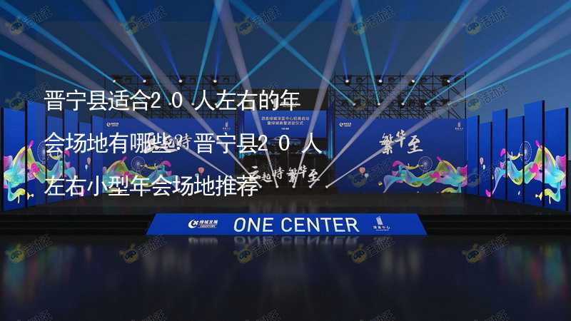 晋宁县适合20人左右的年会场地有哪些？晋宁县20人左右小型年会场地推荐_2