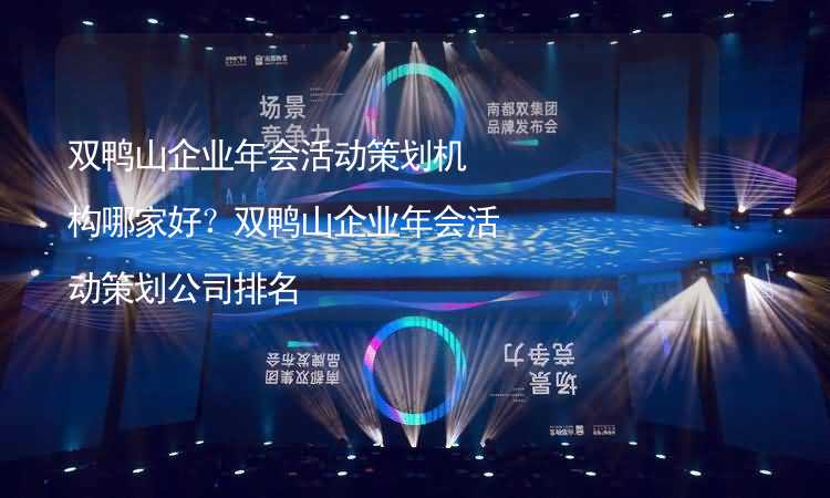 雙鴨山企業(yè)年會活動策劃機構(gòu)哪家好？雙鴨山企業(yè)年會活動策劃公司排名_2