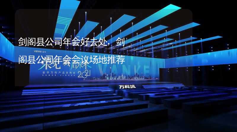 剑阁县公司年会好去处，剑阁县公司年会会议场地推荐_1