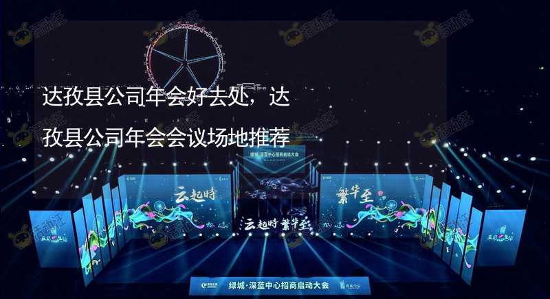 达孜县公司年会好去处，达孜县公司年会会议场地推荐