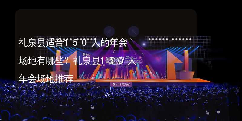 礼泉县适合150人的年会场地有哪些？礼泉县150人年会场地推荐_1