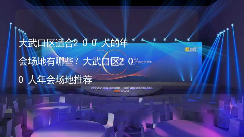 大武口区适合200人的年会场地有哪些？大武口区200人年会场地推荐_2