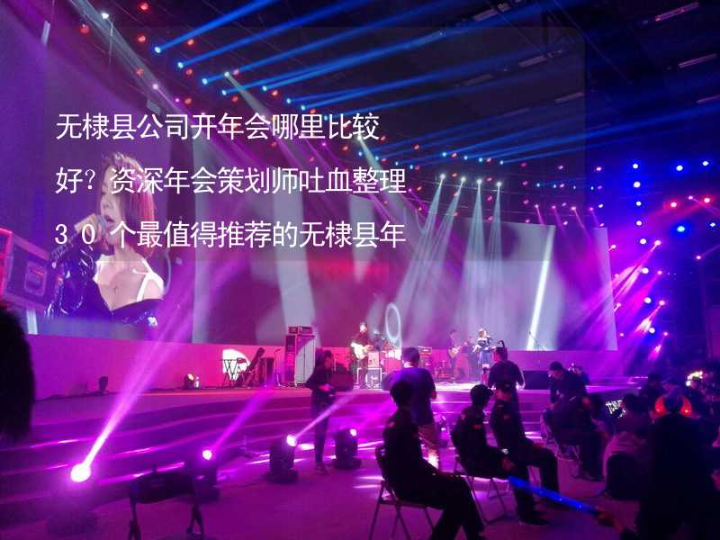 无棣县公司开年会哪里比较好？资深年会策划师吐血整理30个最值得推荐的无棣县年会场地_1