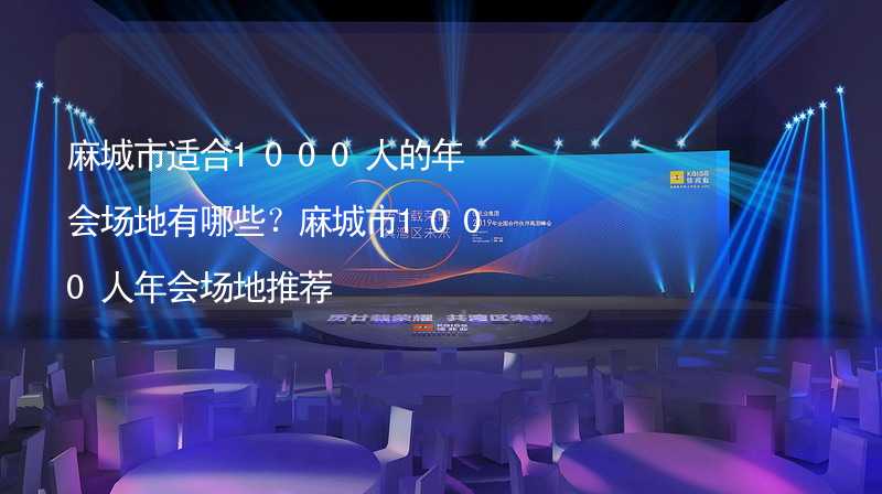 麻城市适合1000人的年会场地有哪些？麻城市1000人年会场地推荐_2