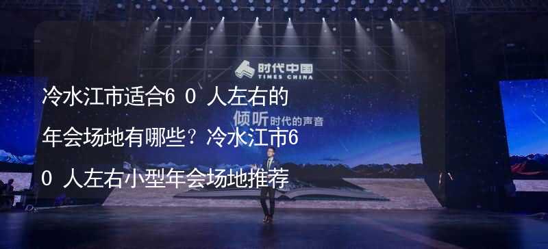 冷水江市適合60人左右的年會場地有哪些？冷水江市60人左右小型年會場地推薦_1