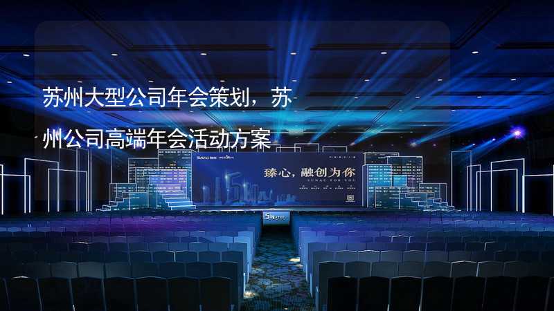 苏州大型公司年会策划，苏州公司高端年会活动方案_2