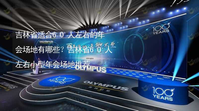 吉林省适合60人左右的年会场地有哪些？吉林省60人左右小型年会场地推荐_2