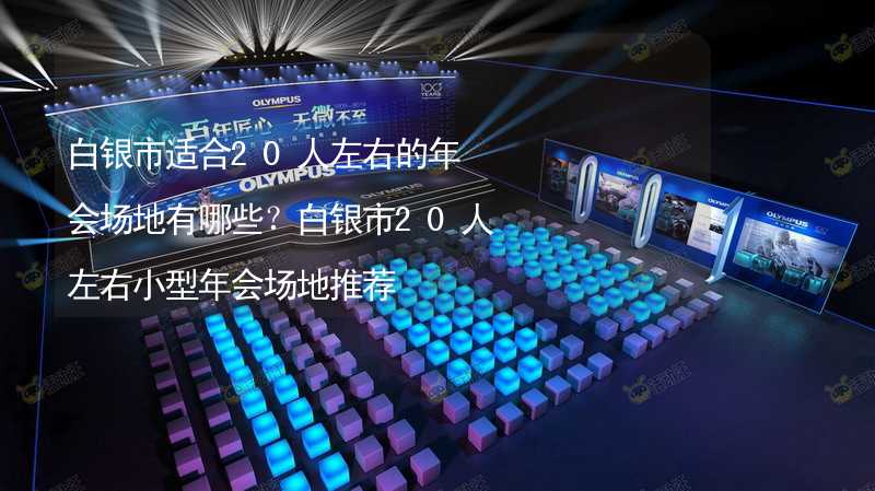 白银市适合20人左右的年会场地有哪些？白银市20人左右小型年会场地推荐_2