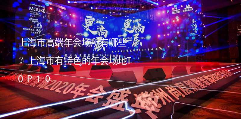 上海市高端年会场所有哪些？上海市有特色的年会场地TOP10_1