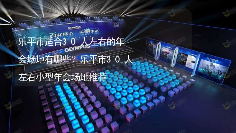 乐平市适合30人左右的年会场地有哪些？乐平市30人左右小型年会场地推荐_2