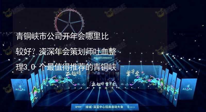 青銅峽市公司開年會哪里比較好？資深年會策劃師吐血整理30個最值得推薦的青銅峽市年會場地_1