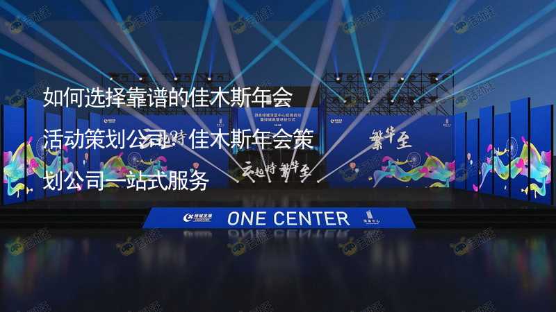 如何選擇靠譜的佳木斯年會活動策劃公司？佳木斯年會策劃公司一站式服務(wù)_2