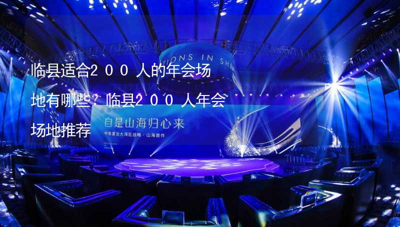 臨縣適合200人的年會場地有哪些？臨縣200人年會場地推薦_2