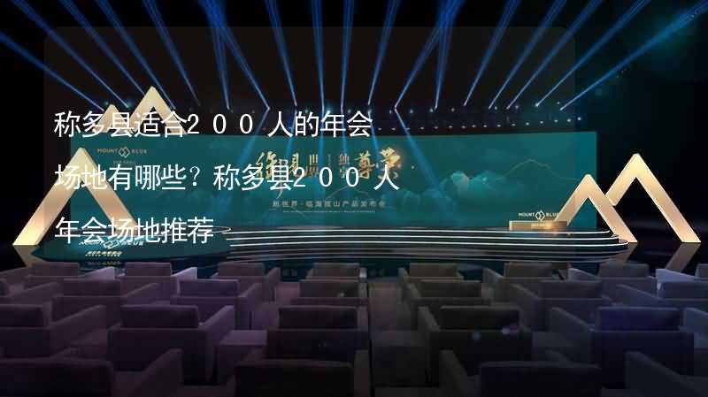 稱多縣適合200人的年會(huì)場(chǎng)地有哪些？稱多縣200人年會(huì)場(chǎng)地推薦_1