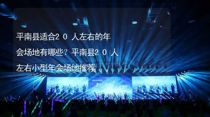 平南县适合20人左右的年会场地有哪些？平南县20人左右小型年会场地推荐_2