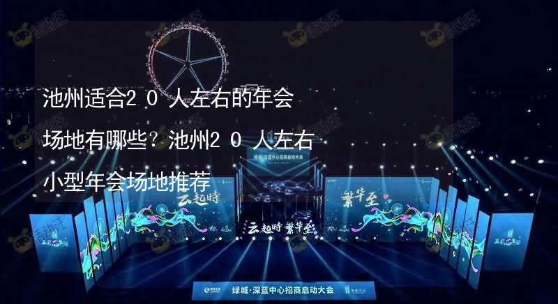 池州适合20人左右的年会场地有哪些？池州20人左右小型年会场地推荐_2