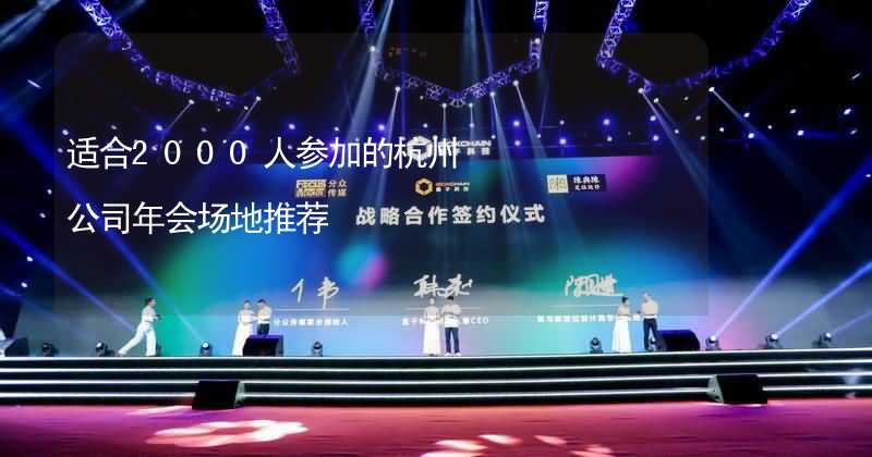 适合2000人参加的杭州公司年会场地推荐