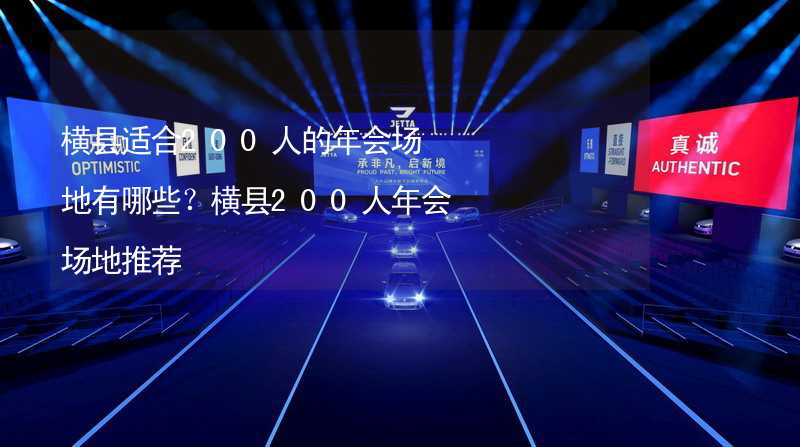 横县适合200人的年会场地有哪些？横县200人年会场地推荐