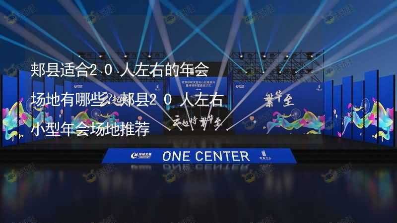 郟縣適合20人左右的年會場地有哪些？郟縣20人左右小型年會場地推薦_1