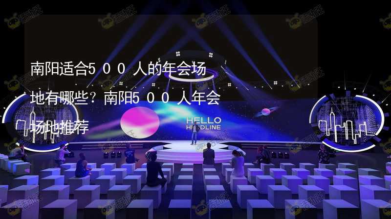 南阳适合500人的年会场地有哪些？南阳500人年会场地推荐_2