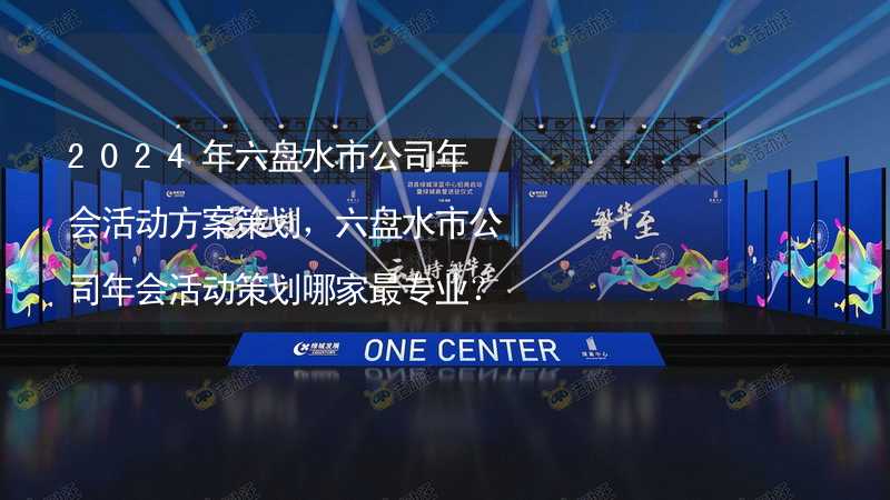 2024年六盤水市公司年會活動方案策劃，六盤水市公司年會活動策劃哪家最專業(yè)？_1